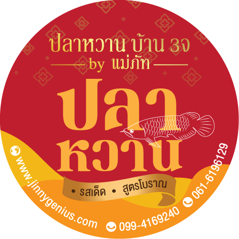 ปลาหวานบ้าน 3จ logo
